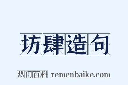 坊肆造句是什么意思的图片